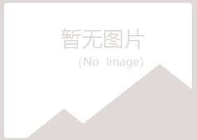 鹤壁山城错过邮政有限公司